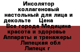   Инсолятор коллагеновый настольный для лица и декольте  › Цена ­ 30 000 - Все города Медицина, красота и здоровье » Аппараты и тренажеры   . Липецкая обл.,Липецк г.